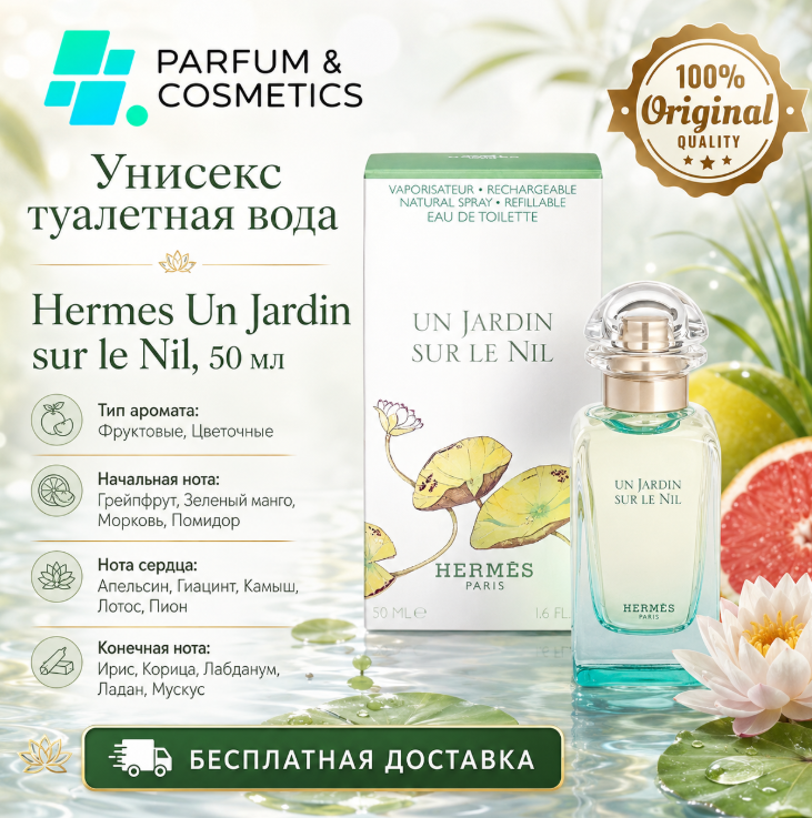 Унисекс туалетная вода Hermes Un Jardin sur le Nil, 50 мл